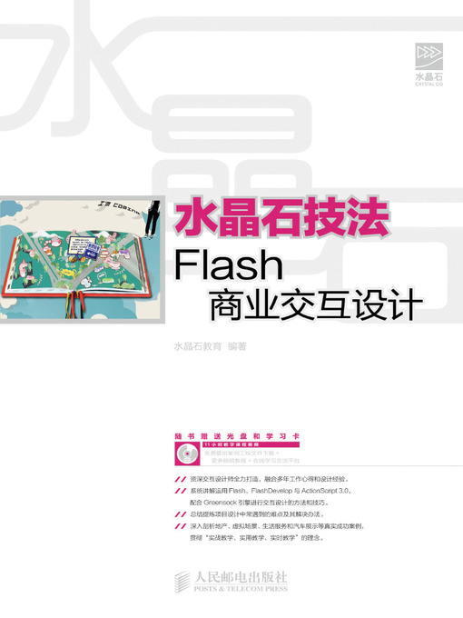 Title details for 水晶石技法Flash商业交互设计 by 水晶石教育 - Available